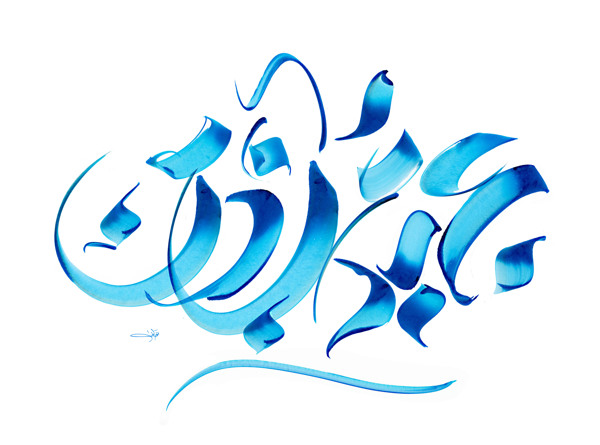 f8f71da67f3ba403c20435e39fc1a33f - Collection of Amazing Arabic Calligraphy